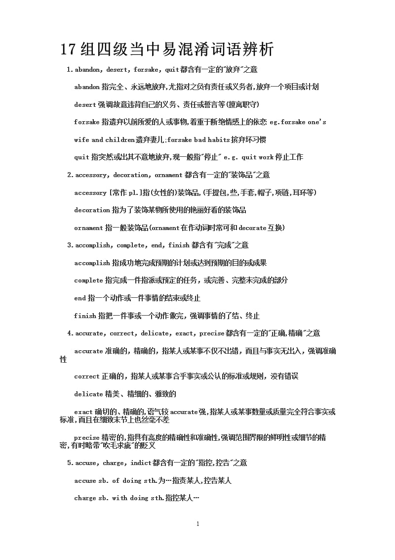 17组四级当中易混淆词语辨析（2020年12月16日整理）.pptx_第1页