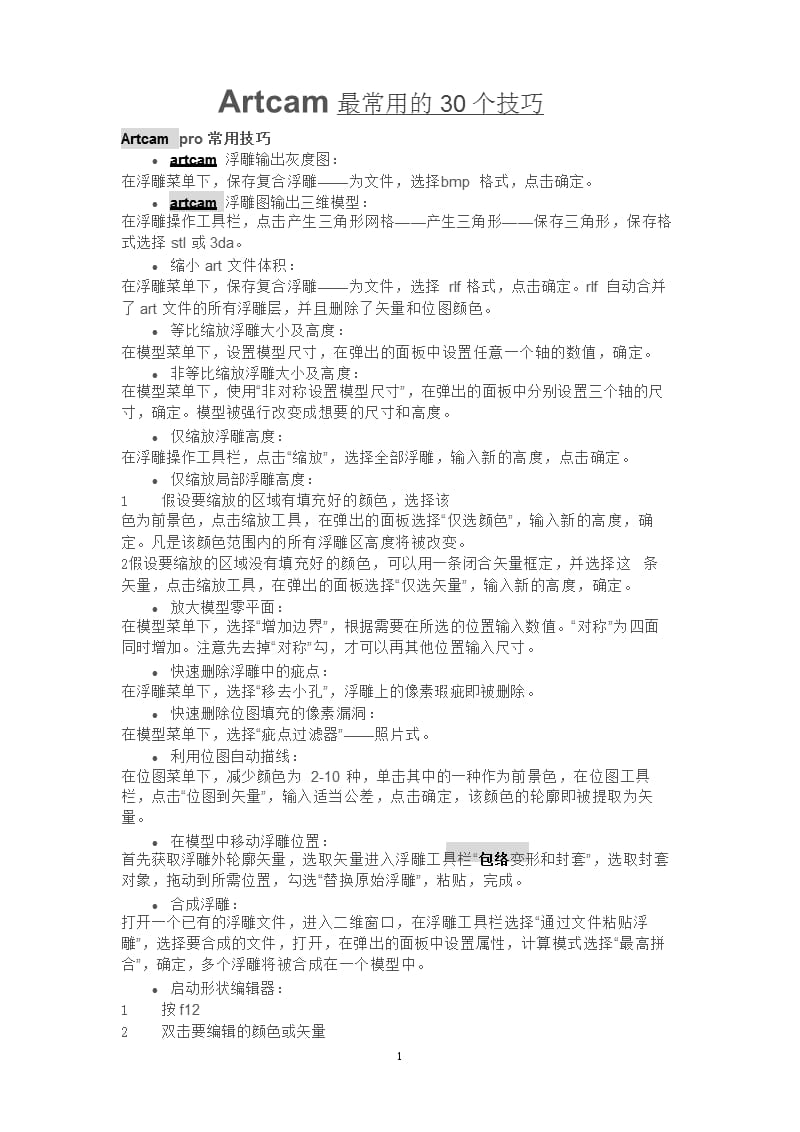 Artcam最常用的30个技巧（2020年12月16日整理）.pptx_第1页
