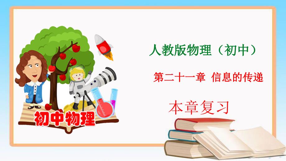 人教版九年级物理全一册第21章 信息的传递 本章复习（课件）_第1页