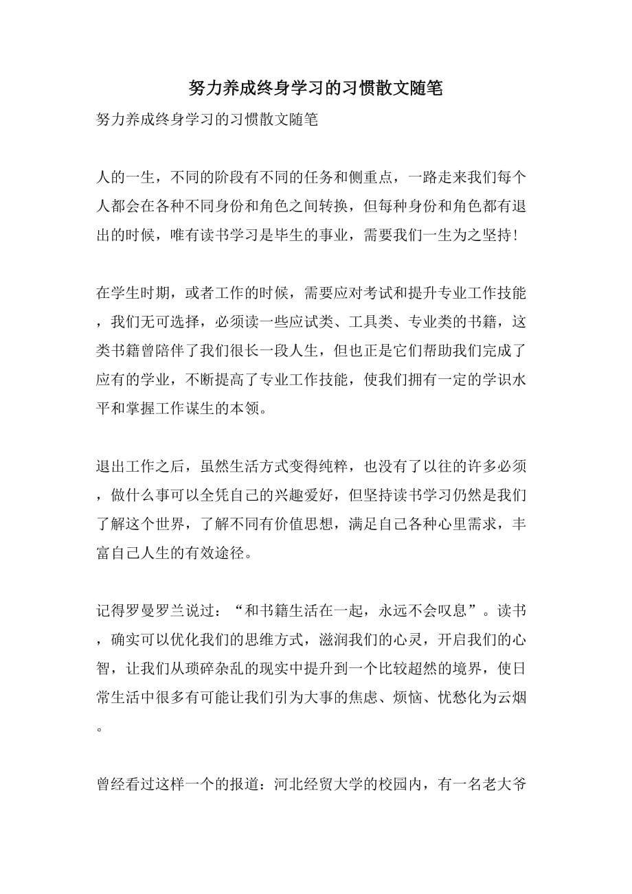 努力养成终身学习的习惯散文随笔_第1页