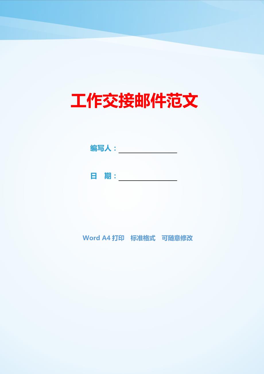工作交接邮件范文（可编辑）_第1页