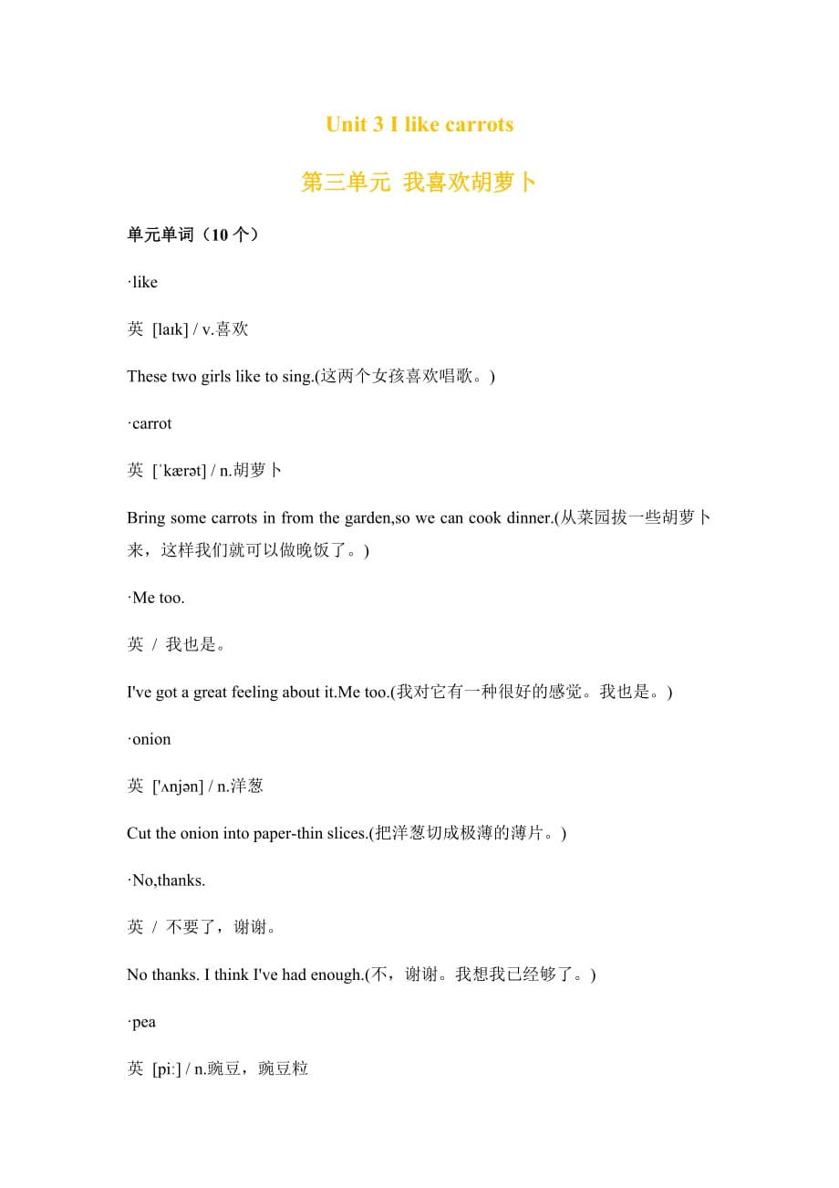 一年级英语下册素材-Unit 3 I like carrots课文翻译 译林版（一起）_第1页