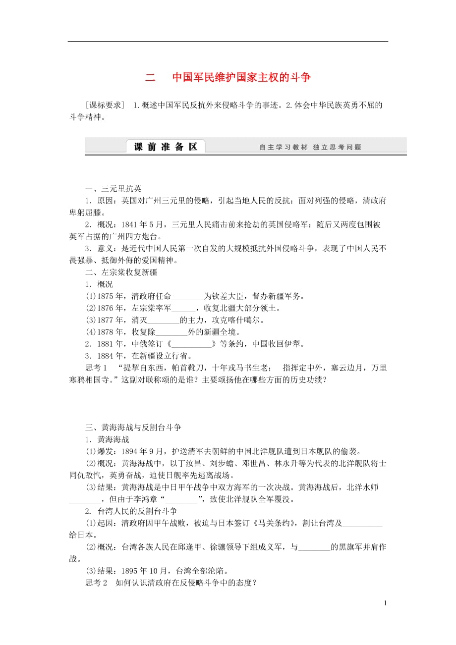 （课堂设计）2014-2015高中历史 2.2 中国军民维护国家主权的斗争学案 人民版必修1_第1页