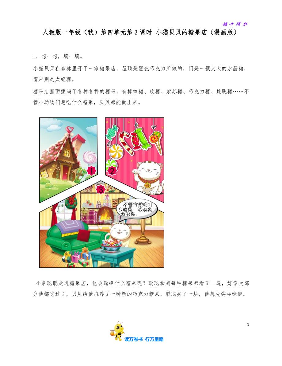 人教版一年级（秋）第四单元第3课时 小猫贝贝的糖果店（漫画版）_第1页