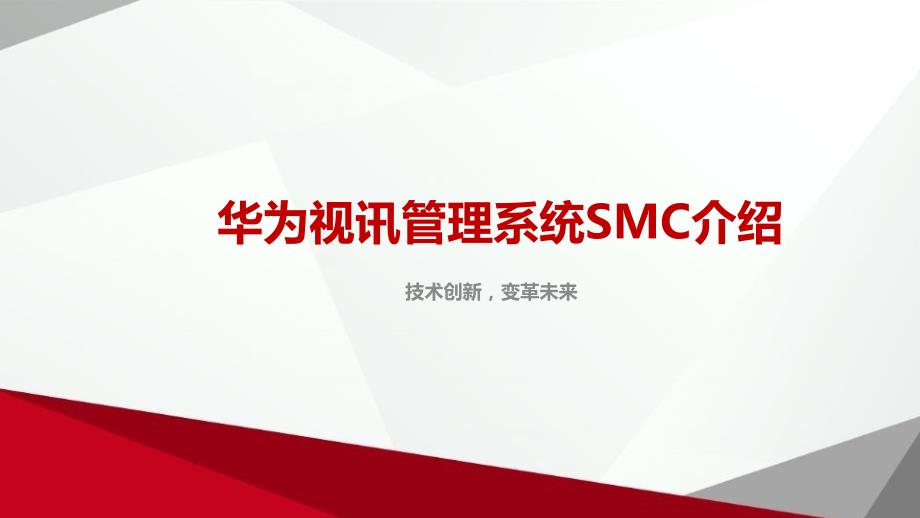 华为视讯管理系统SMC介绍_第1页