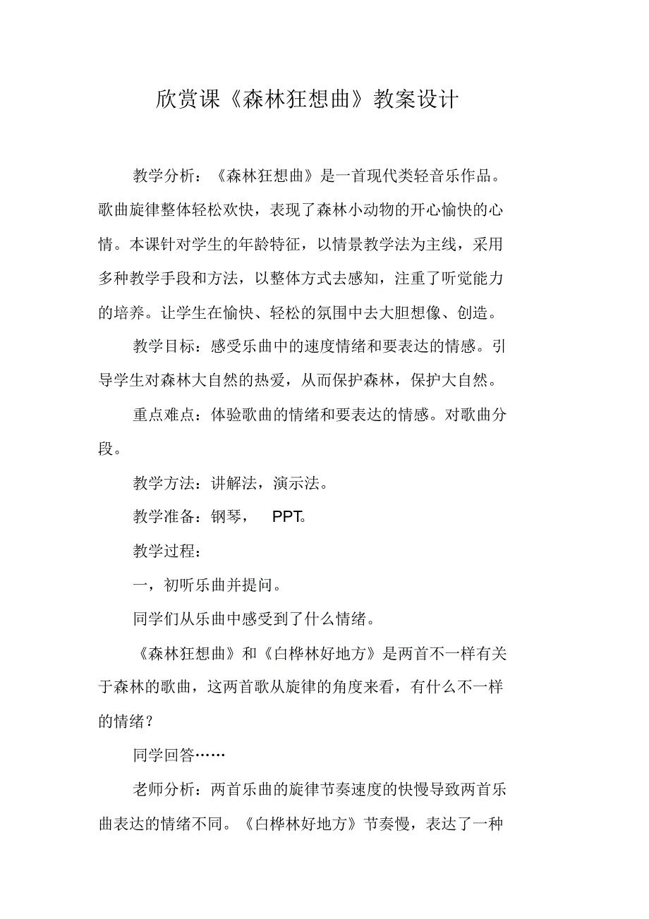 欣赏课《森林狂想曲》教案设计 新修订_第1页