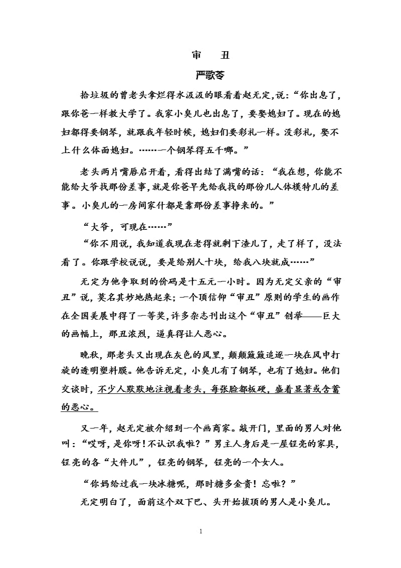 《审丑》 严歌苓 阅读及答案（2020年12月16日整理）.pptx_第1页