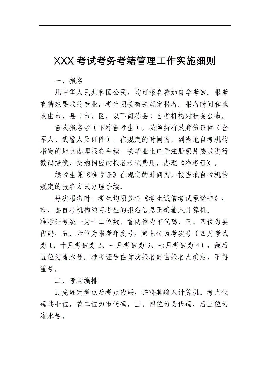 考试考务工作实施细则_第1页