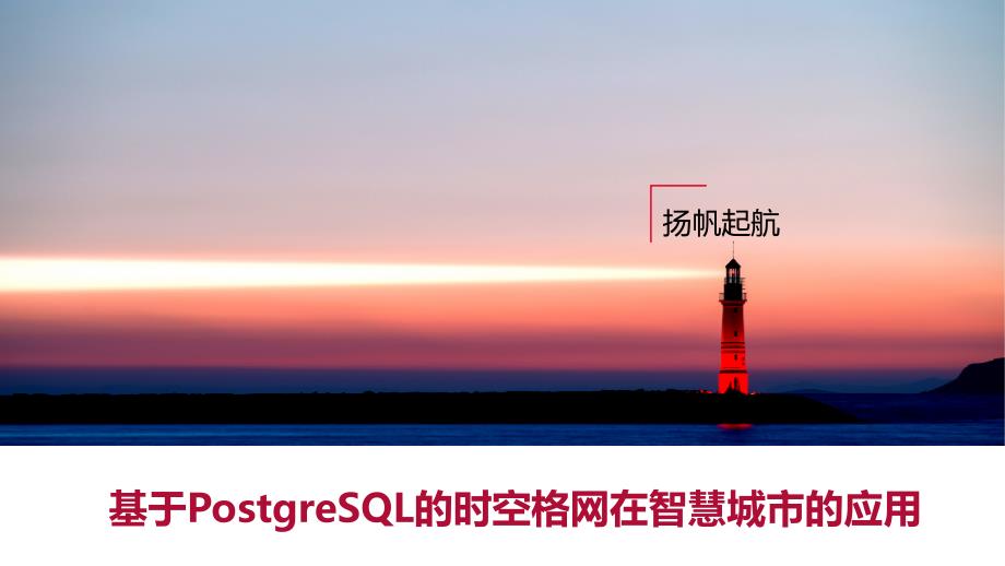 基于PostgreSQL的时空格网在智慧城市的应用_第1页