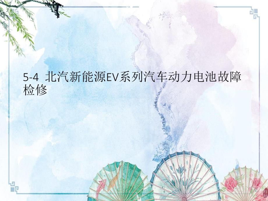 5-4北汽新能源EV系列汽车动力电池故障检修【新能源汽车动力电池结构与检修】_第1页