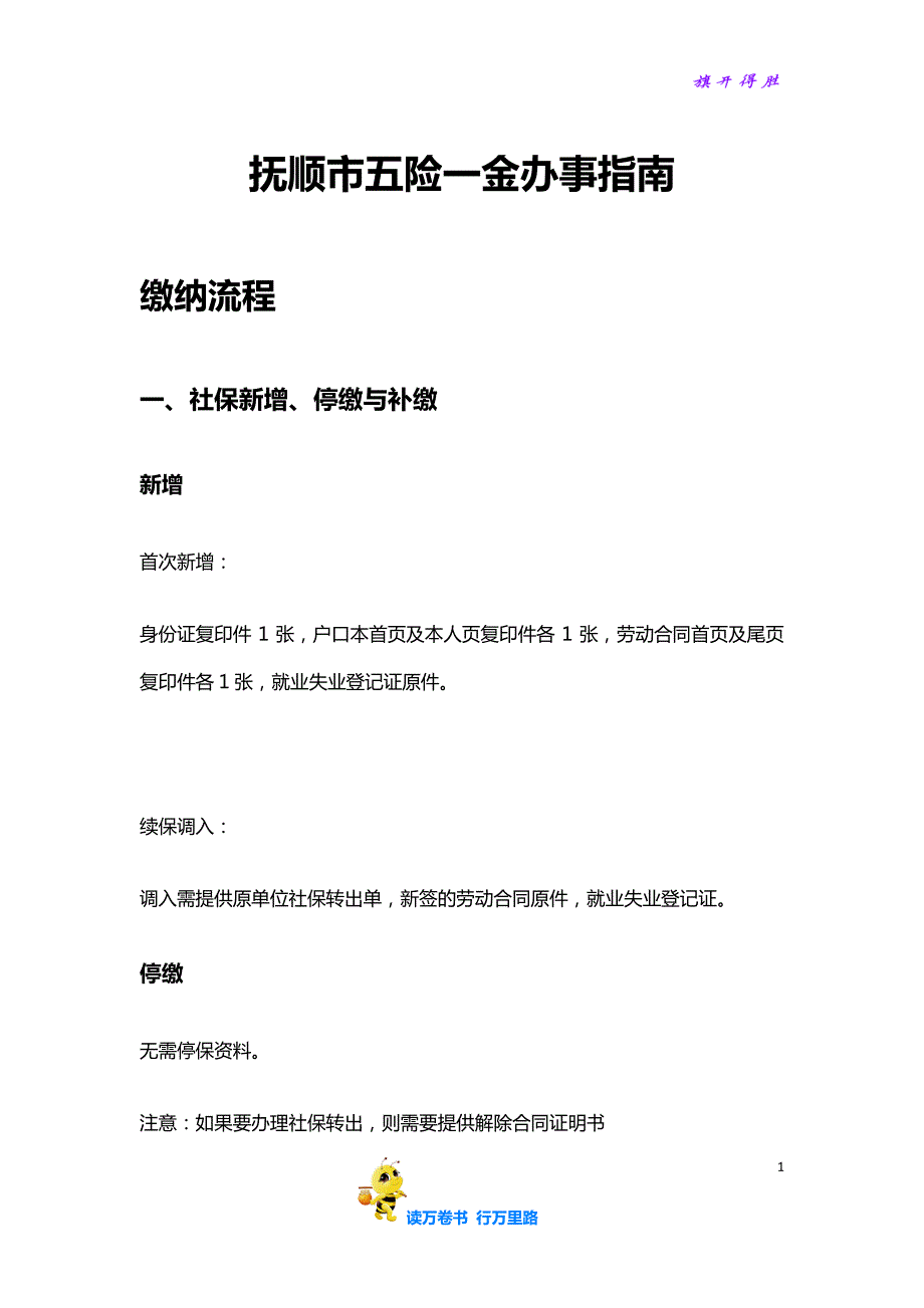 抚顺市五险一金办事指南【HR必备五险一金办事宝典】_第1页