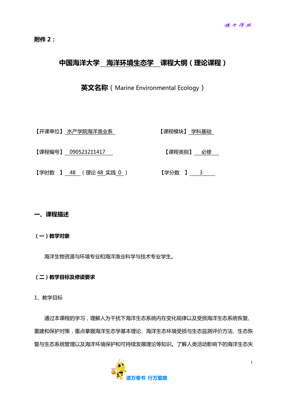 附件2：中国海洋大学课程大纲-海洋环境生态学【海洋环境生态学课件】_第1页
