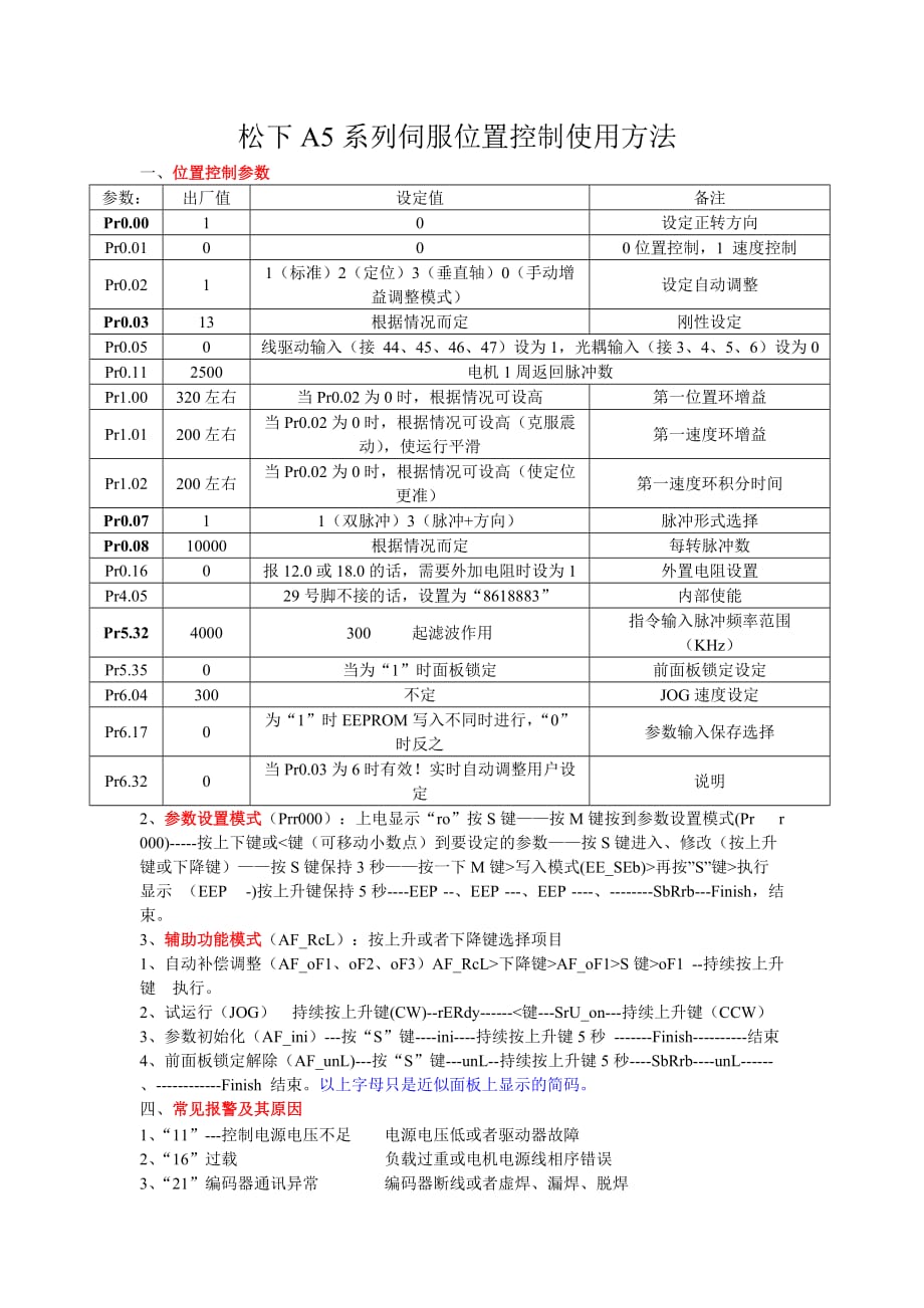 松下A5系列伺服位置控制使用方法[参考]_第1页