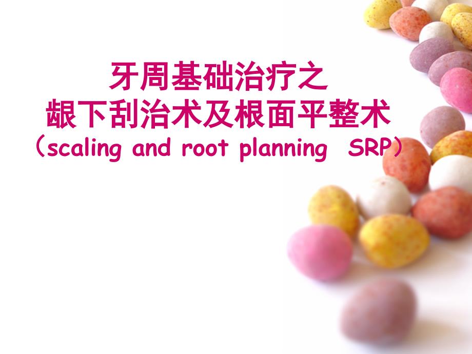 （优质医学）龈下刮治术_第1页