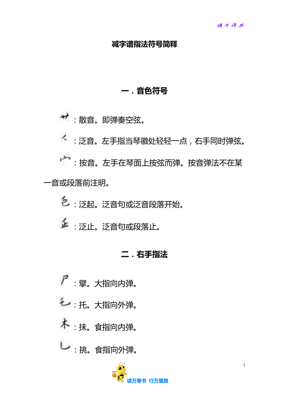 【古琴资源精品】减字谱指法符号简释_第1页