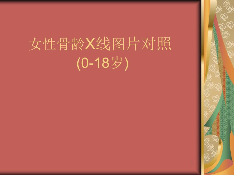 (优质医学)女性骨龄X线图片对照_第1页
