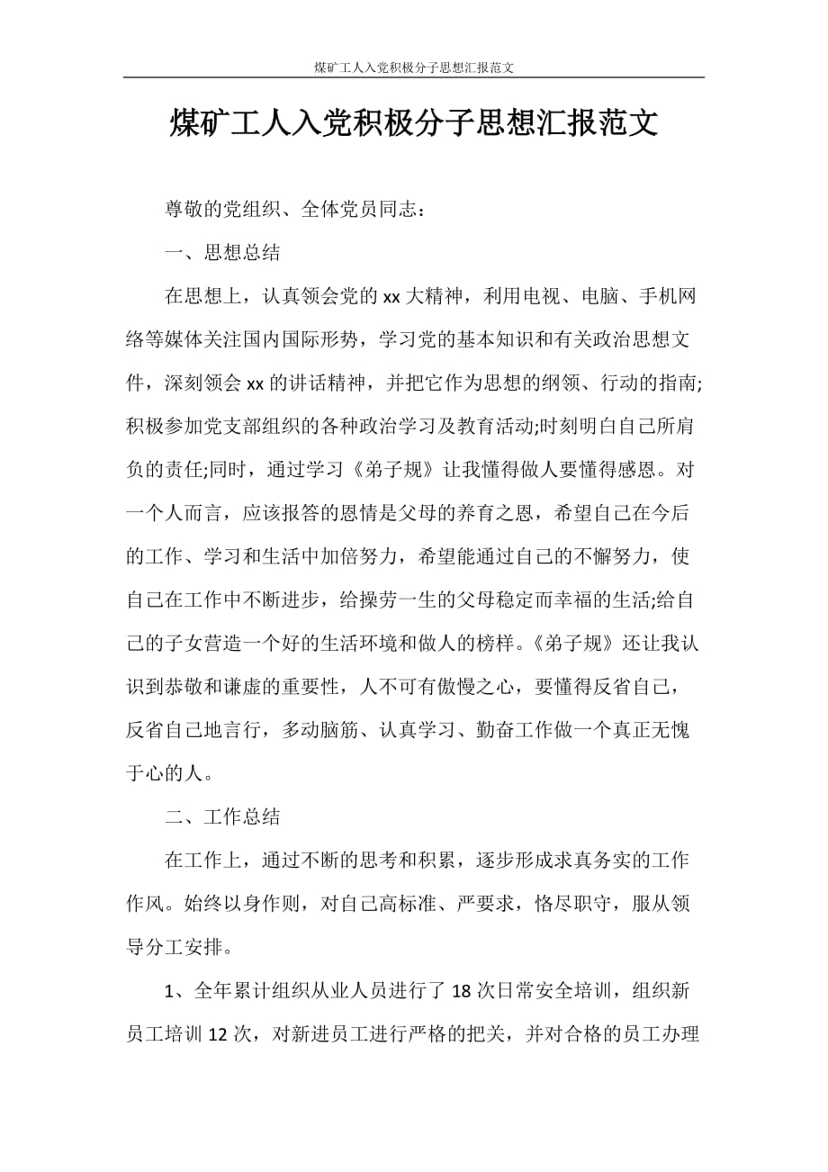 思想汇报 煤矿工人入党积极分子思想汇报范文_第1页