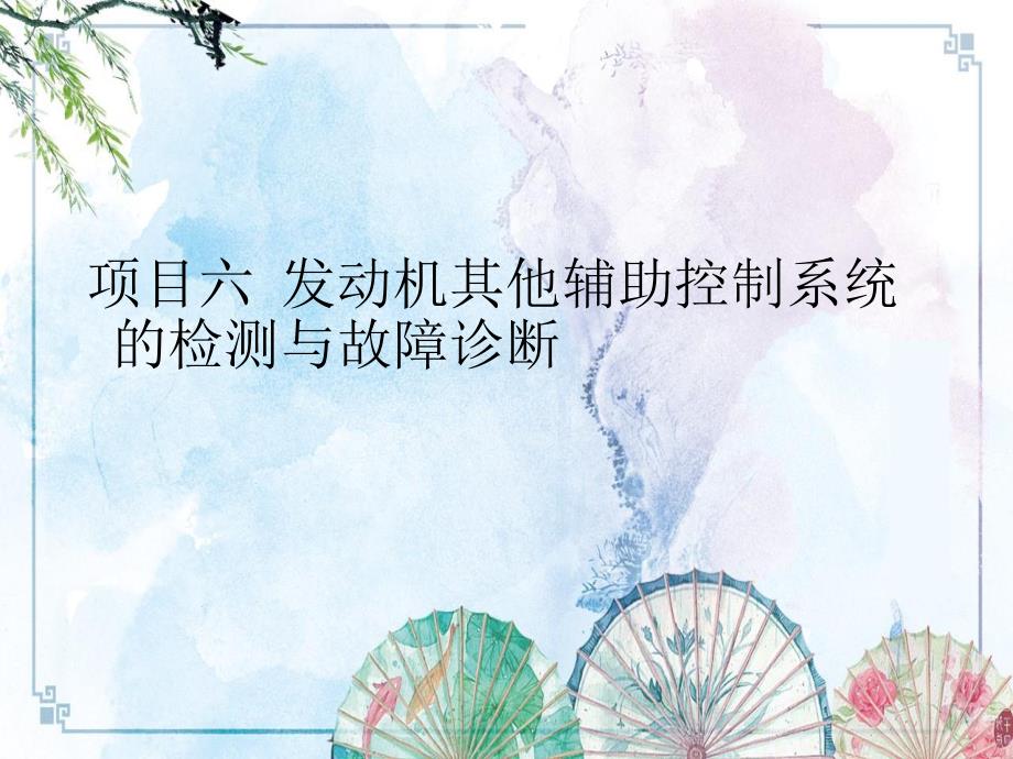 项目六汽油发动机辅助控制系统的故障诊断【汽车检测与故障诊断一体化】_第1页