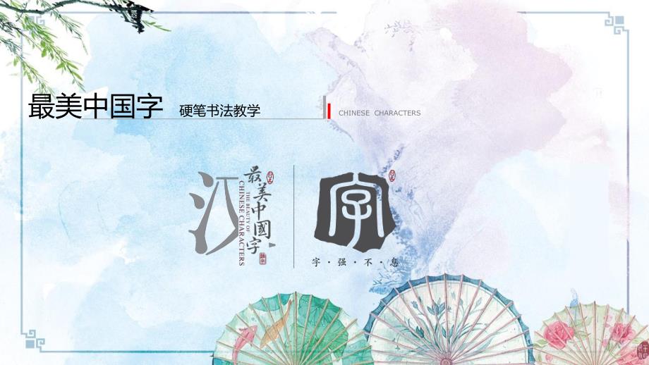 【硬笔书法 精品讲义】001.《正姿班第一次课坐姿、握笔、运笔》课件_第1页