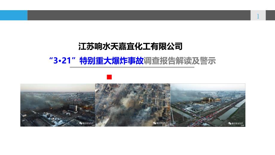 响水321事故调查报告解读及警示（1）PPT课件_第1页
