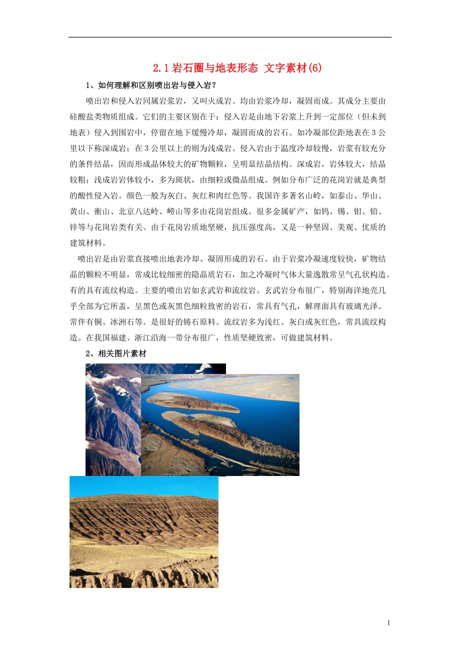 高中地理 2.1 岩石圈与地表形态 文字素材6 鲁教版必修1_第1页
