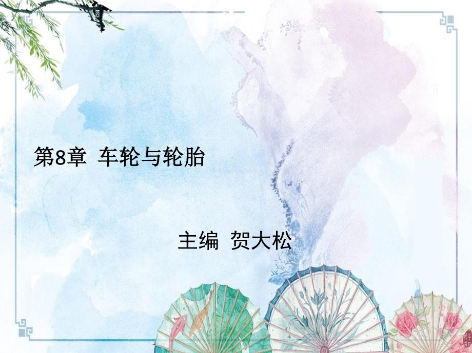 8_1车轮与轮胎【汽车底盘构造与维修】_第1页