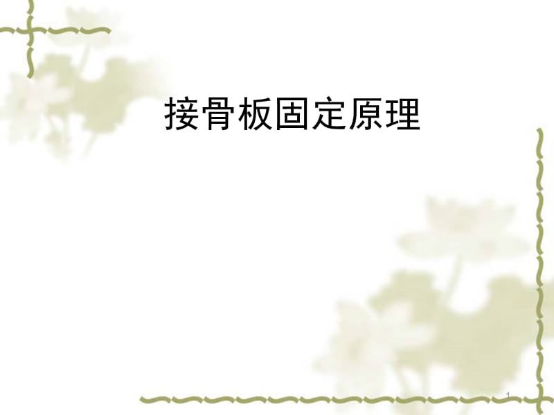 （优质医学）接骨板固定原理_第1页