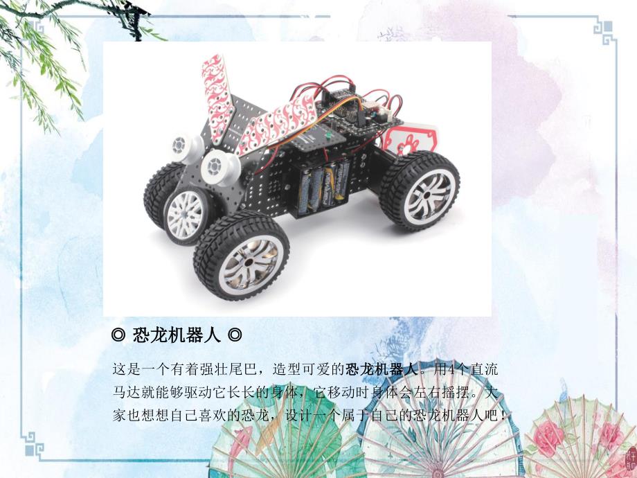 单三、7恐龙机器人【新版 青少年机器人编程 精品】_第1页
