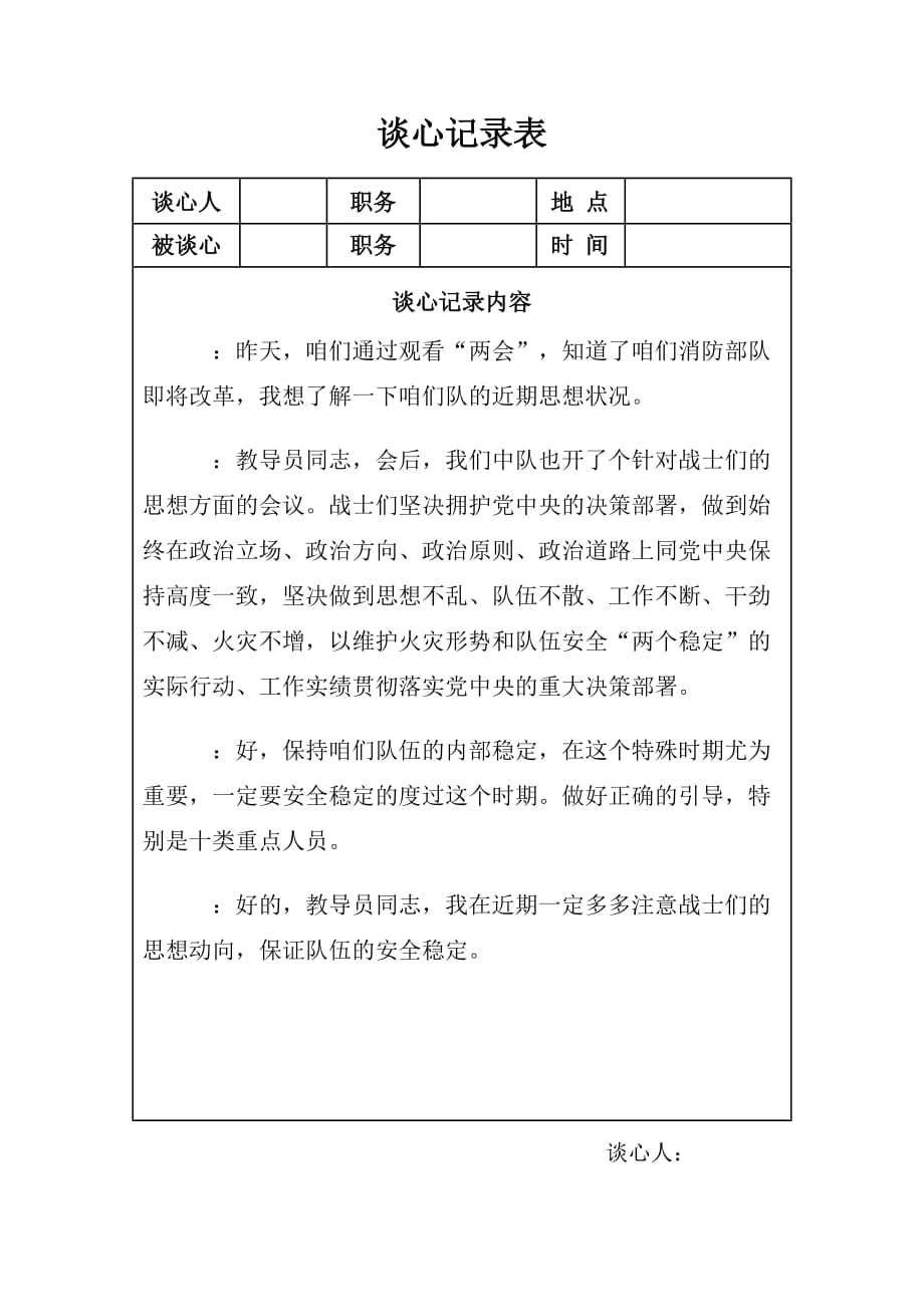 队伍谈心谈话记录范本[借鉴]_第1页