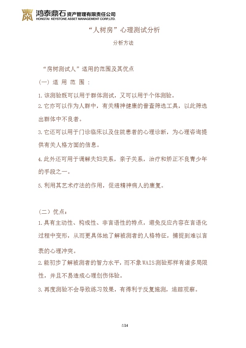“人树房”心理测试分析（2020年12月16日整理）.pptx_第1页