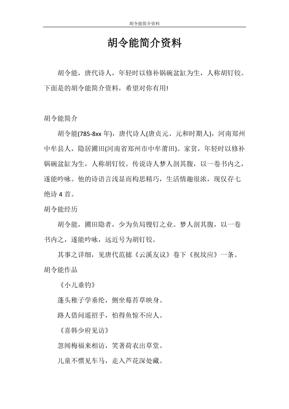 简历模板 胡令能简介资料_第1页