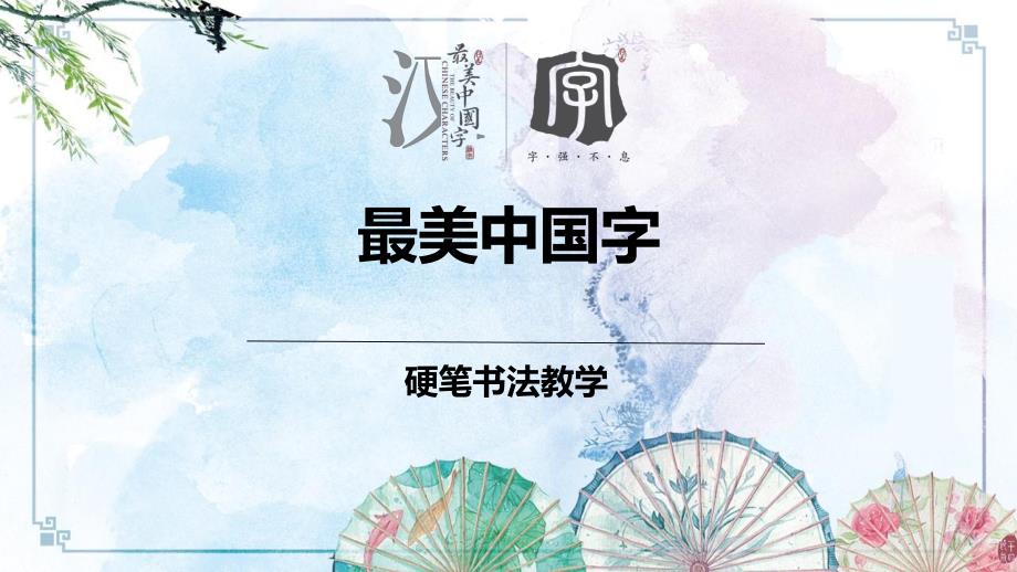 【硬笔书法精品讲义】030初级第三十次课：总复习、毕业典礼【最美中国字】_第1页