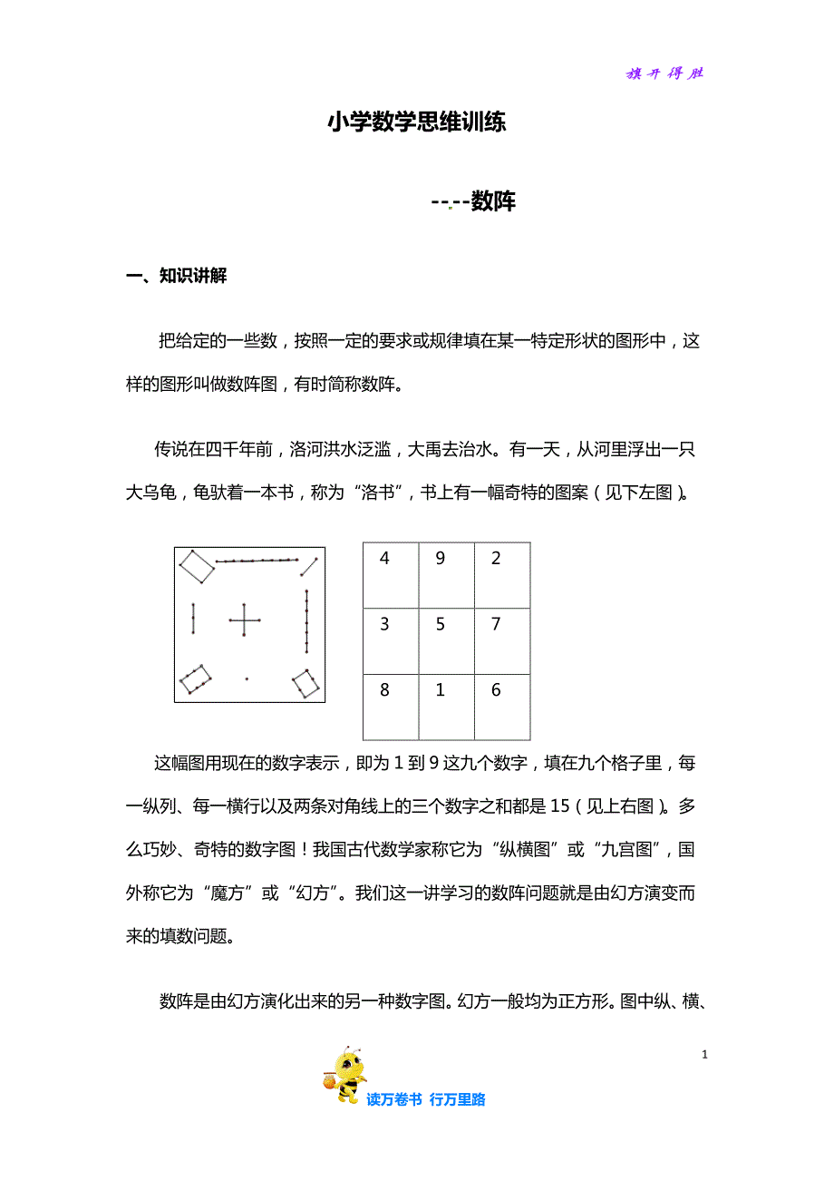 小学数学思维训练——数阵【小学奥数精品资源】_第1页