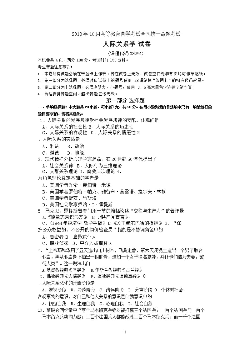 2018年10月03291《人际关系学》真题及答案.pptx_第1页