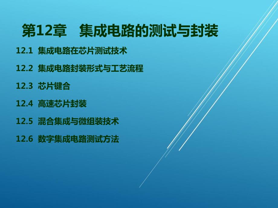 第12章-集成电路的测试与封装【半导体封装测试】_第1页