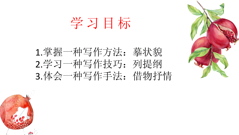 《石榴红了》 作文指导_第1页