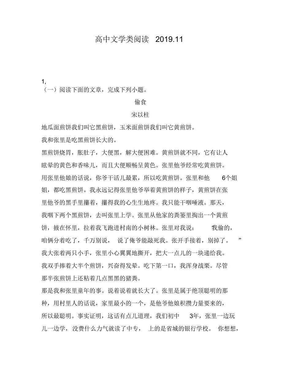 高中文学类阅读：食宋以柱地瓜面煎饼我们叫它黑煎饼,玉米面煎饼我们叫它黄煎饼我和张里是吃黑煎饼长_第1页