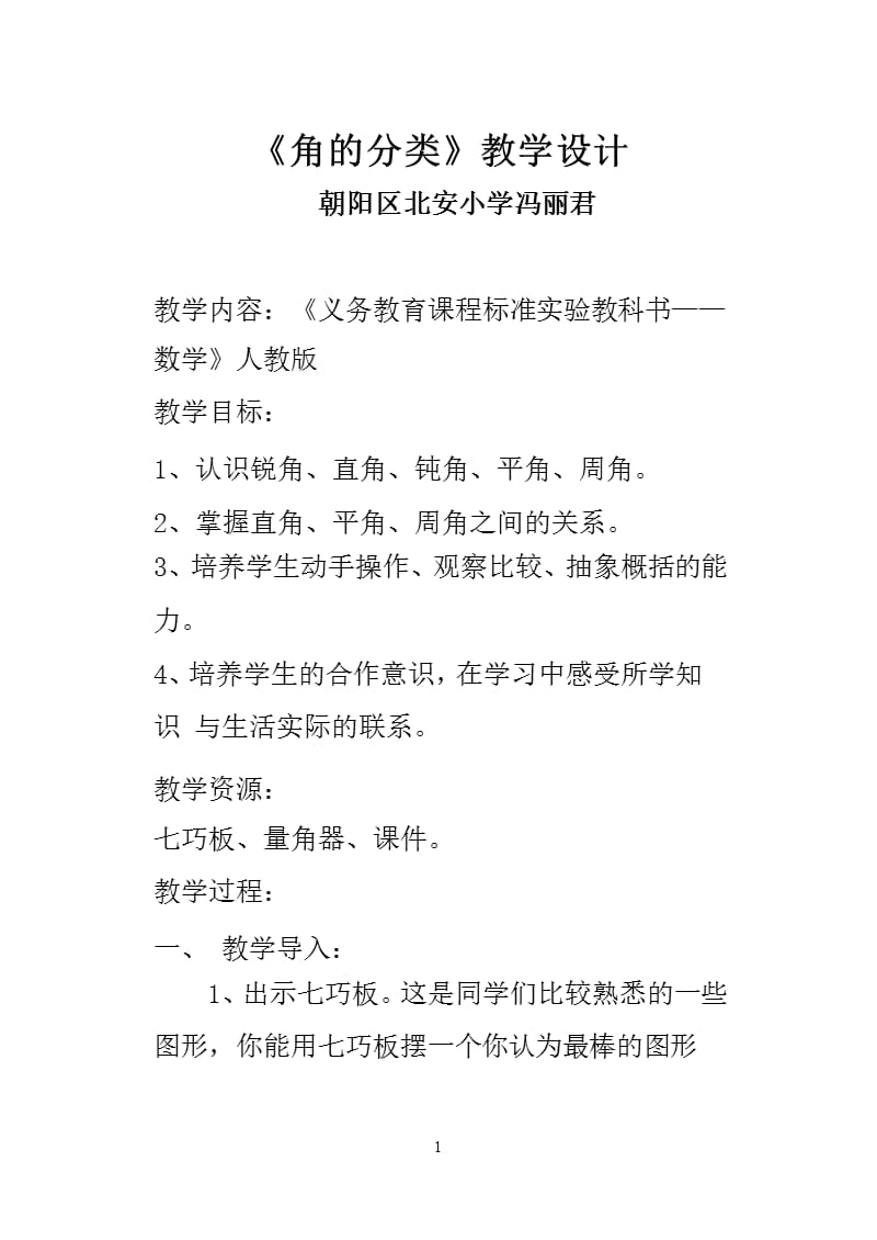 《角的分类》教学设计 朝阳区北安小学冯丽君（2020年12月16日整理）.pptx_第1页