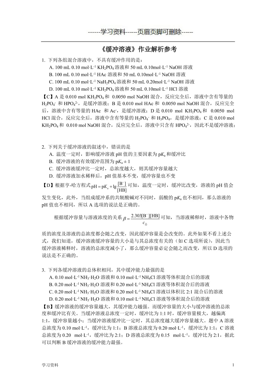 缓冲溶液参考习题及解析（学习资料）_第1页