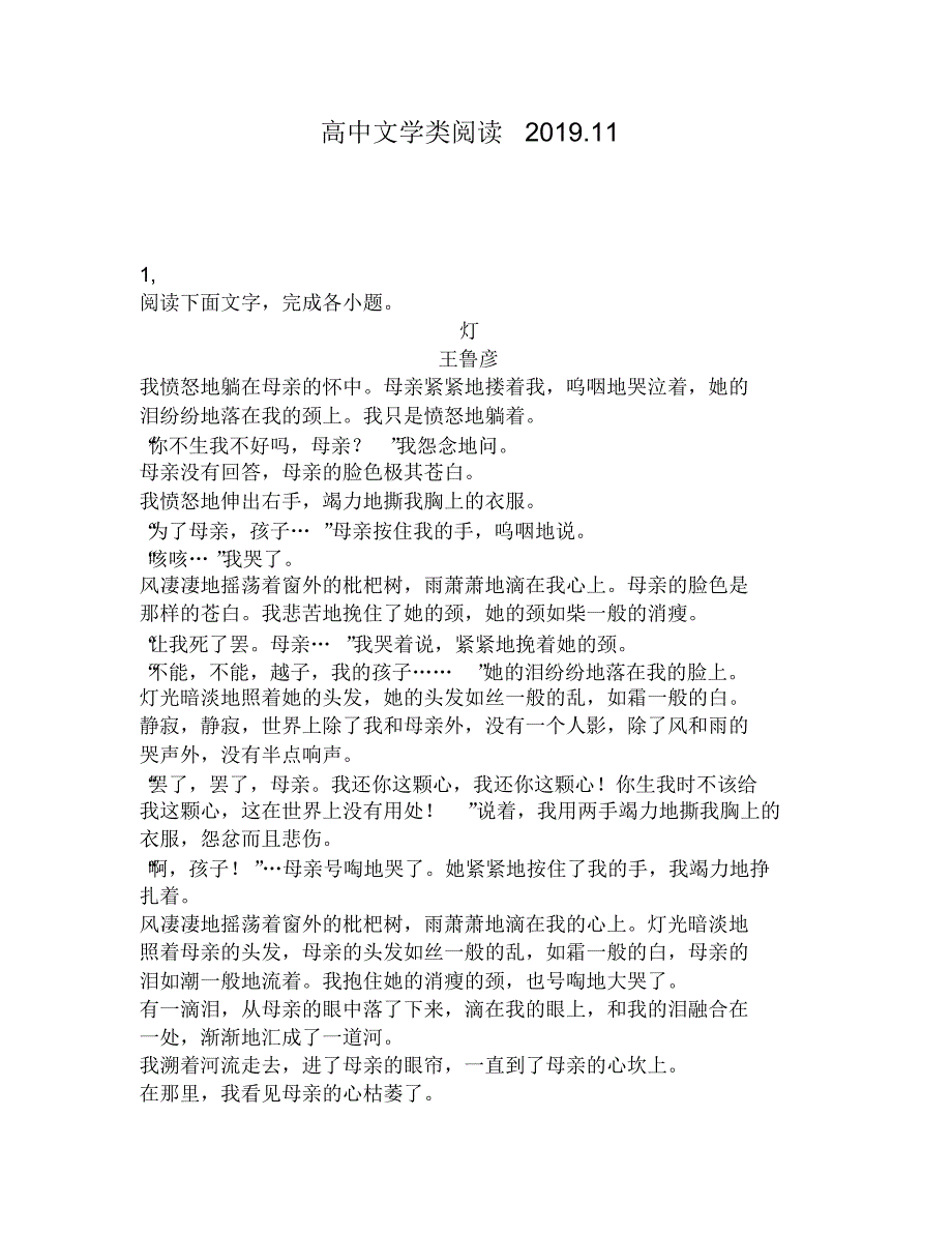 高中文学类阅读：怒地躺在母亲的怀中母亲紧紧地搂着我,呜咽地哭泣着,她的泪纷纷地落在我的颈上我_第1页