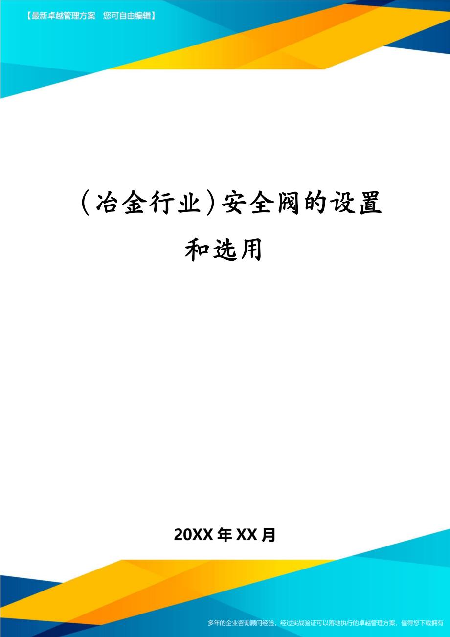 冶金行业安全阀的设置和选用_第1页