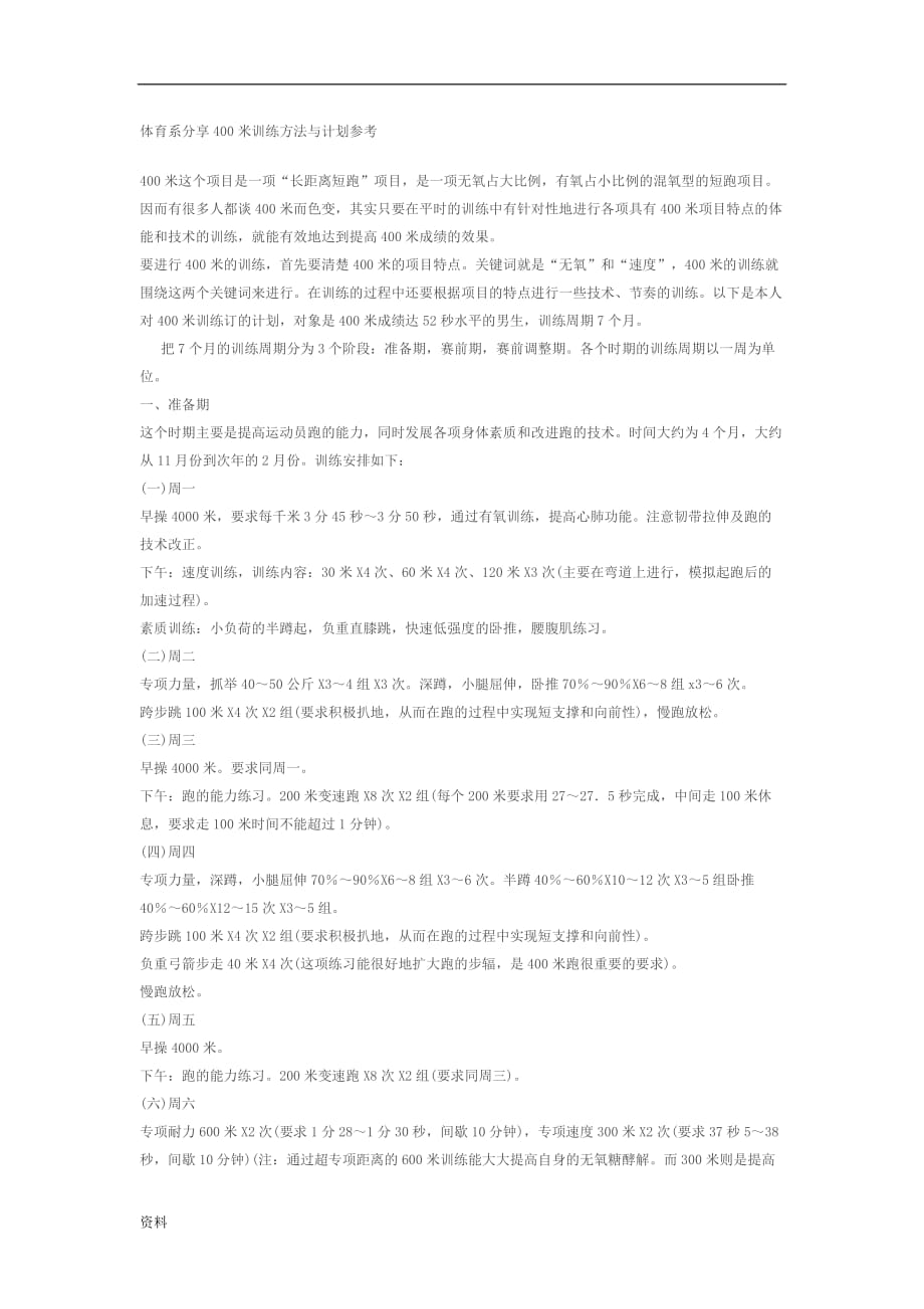 400米周训练计划 (3) .doc_第1页