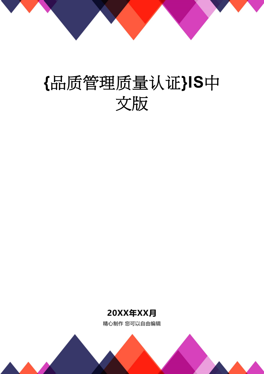 {品质管理质量认证}IS中文版_第1页