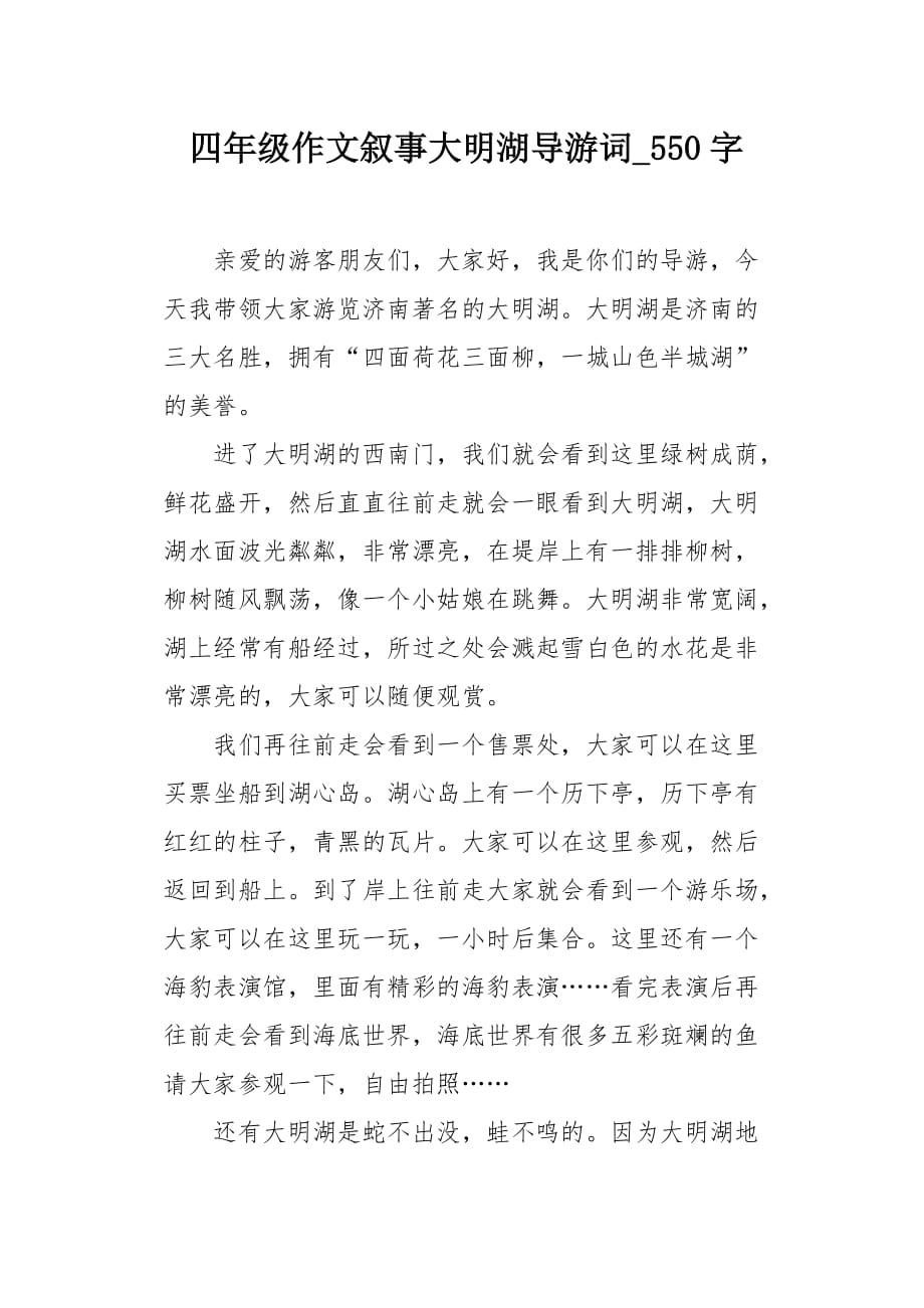 四年级作文叙事大明湖导游词550字_第1页