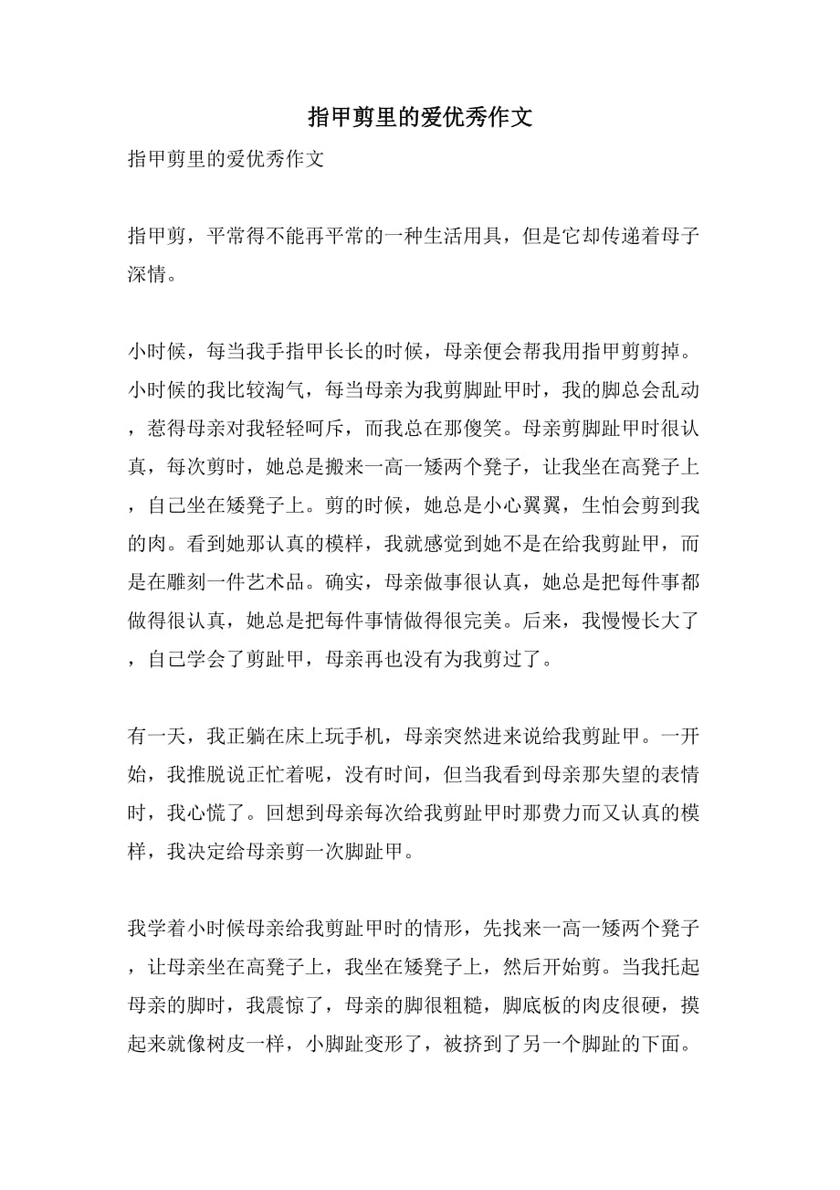 指甲剪里的爱优秀作文_第1页