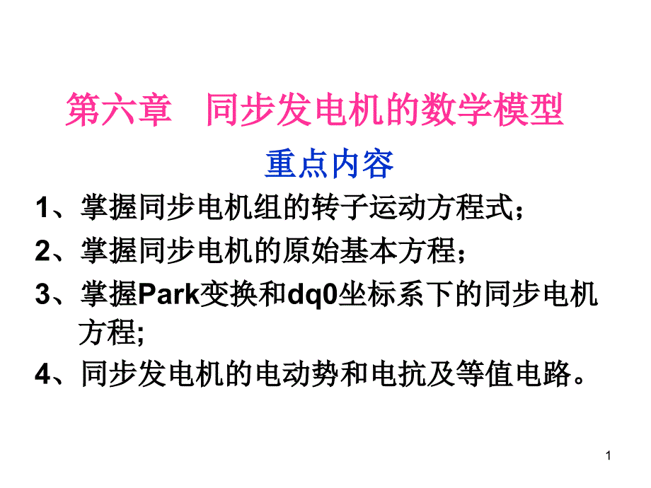 同步发电机的数学模型PPT课件_第1页