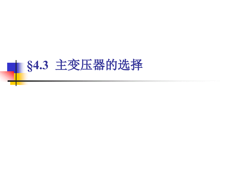 大学课件 发电厂电气 主变压器的选择_第1页