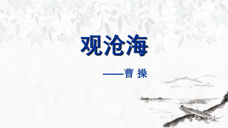 小学语文七年级上册《观沧海》演示教学课件-人教部编版_第1页