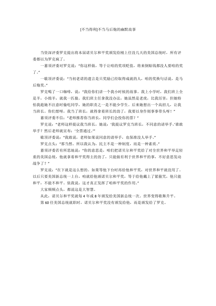 [不当得利]不当马后炮的幽默故事_第1页