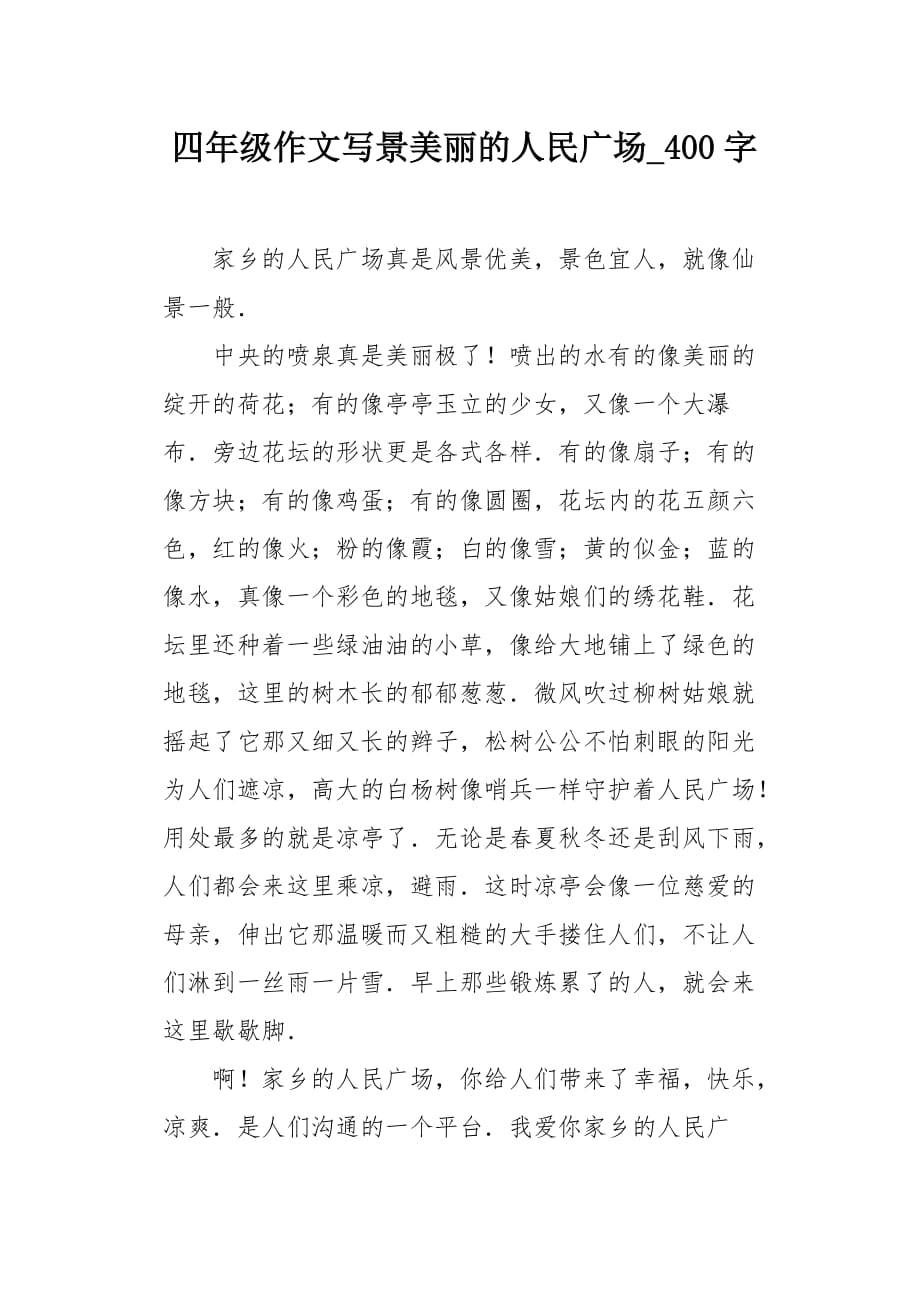 四年级作文写景美丽的人民广场400字_第1页